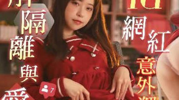 RAS-0275解隔離後與愛慕的INS網紅意外邂逅SEX